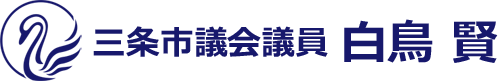 三条市議会議員　白鳥賢